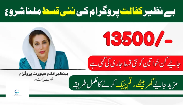 بینظیر انکم سپورٹ پروگرام، 13,500 روپے حاصل کرنے کا طریقہ کار جا نئے