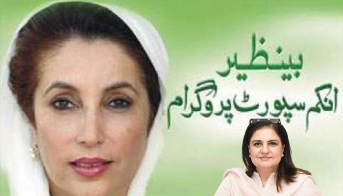 بے نظیر انکم سپورٹ پروگرام کا خاص سروے،مستحق افراد کیلئے اہم موقع،ریلیف حاصل کریں،جانئے تفصیلات