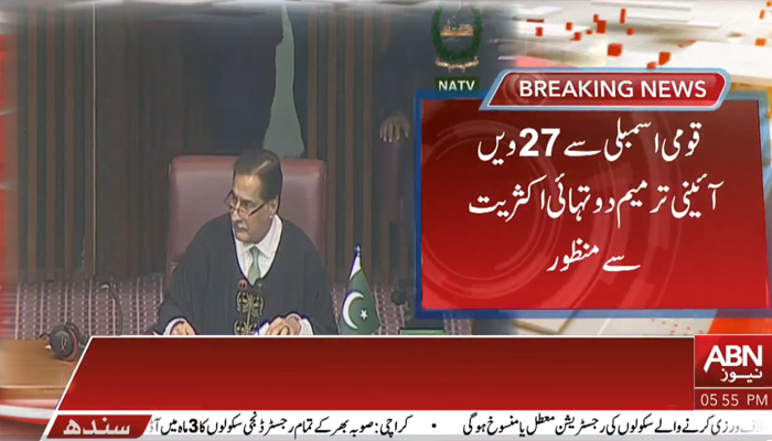 قومی اسمبلی سے 27 ویں ترمیم دو تہائی اکثریت سے منظور
